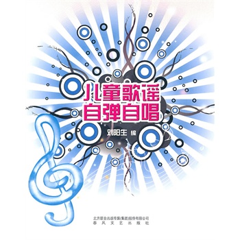 儿童歌谣自弹自唱 刘阳生