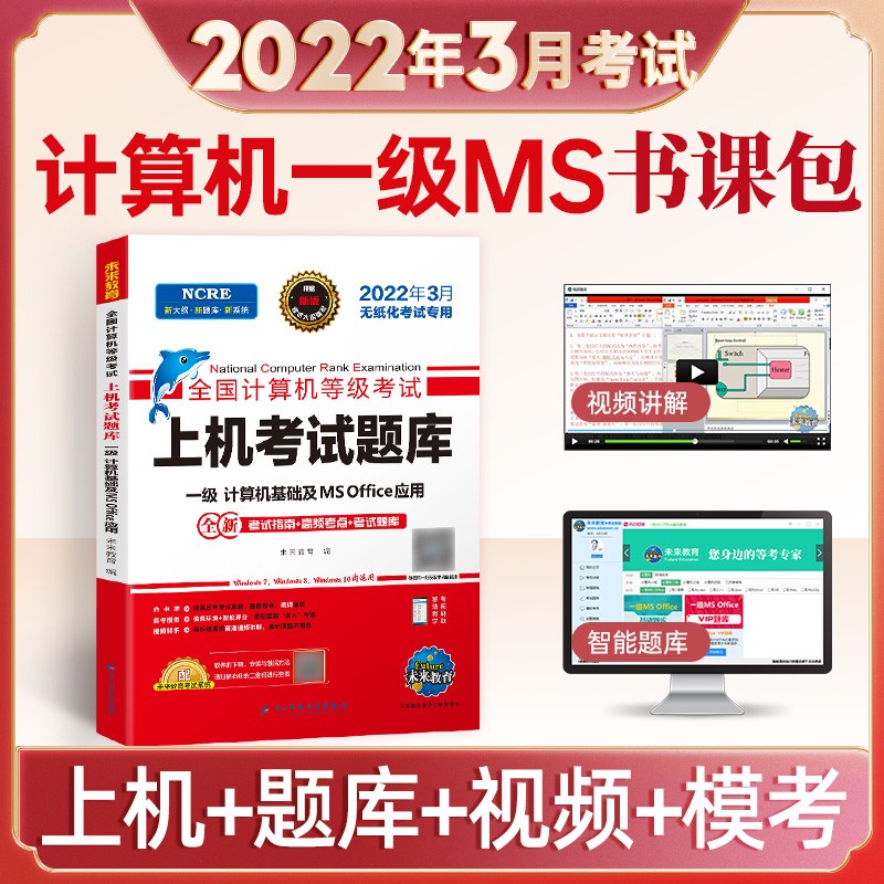未来教育2022年全国计算机等级考试一级ms office上机考试题库 含真考软件激活码
