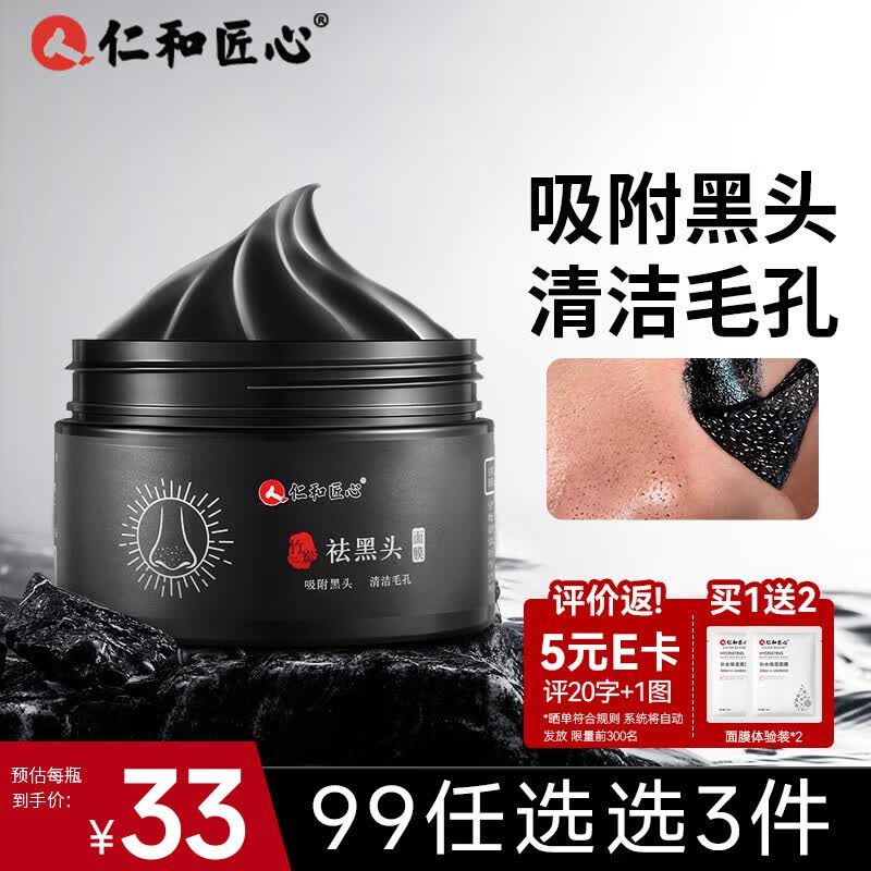 仁和匠心撕拉式吸黑头面膜竹炭t区护理清洁泥膜毛孔祛黑头男女鼻膜贴120g怎么看?