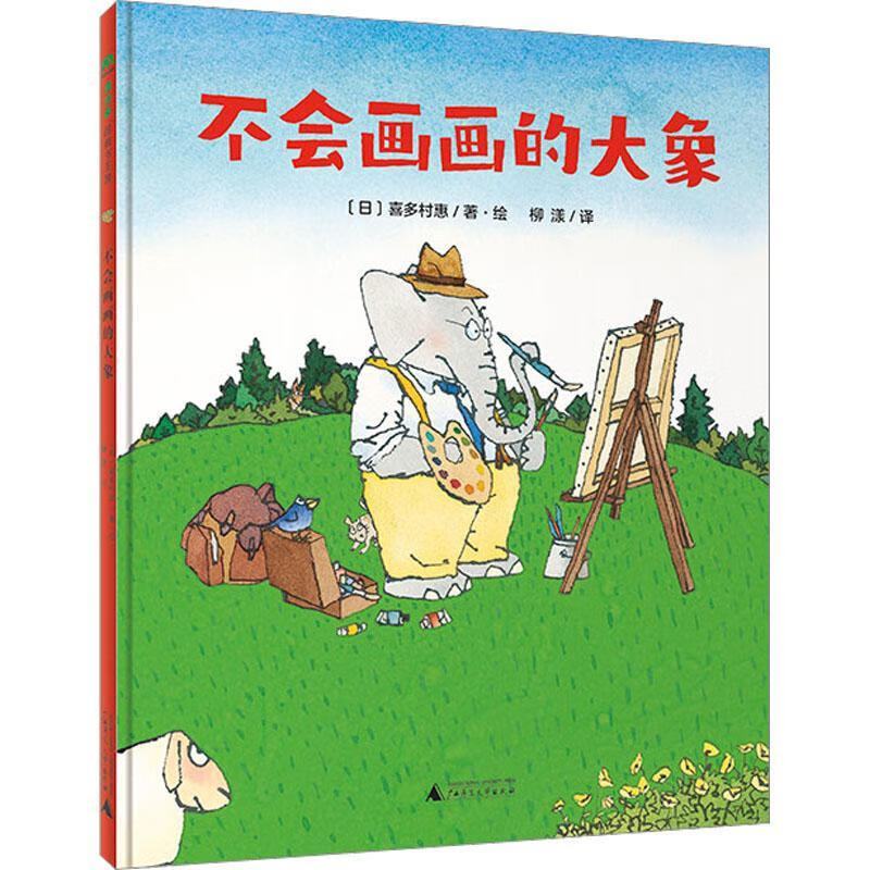 不会画画的大象喜多村惠·绘广西师范大学出版社9787559858467 童书