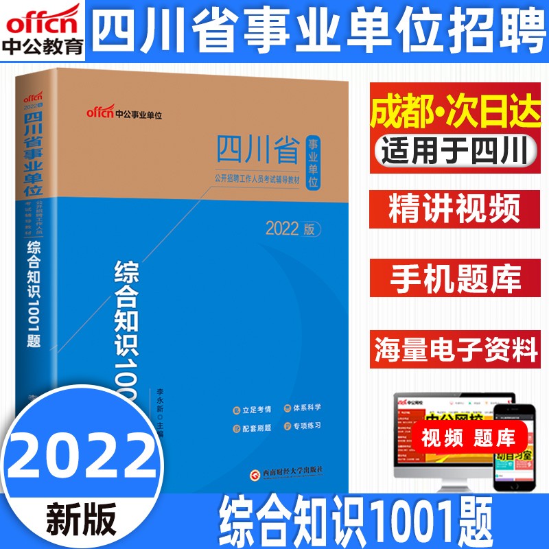 中公教育2023四川事业单位综合知识历年真题备考复习教材综合岗全真模拟试卷1001题考前必做5套卷 综合知识 1001题