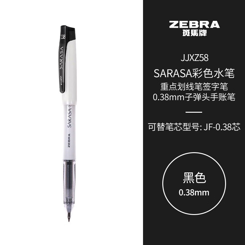 斑马牌（ZEBRA）中性笔 0.38mm子弹头彩色手账笔 重点划线笔签字笔 JJXZ58 黑色