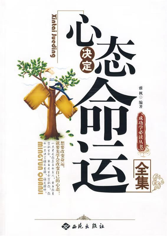 心态决定命运 雅枫编著