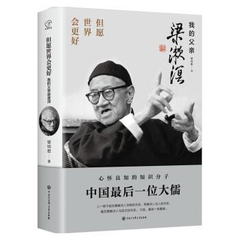 但愿世界会更好:我的父亲梁漱溟梁培恕中国