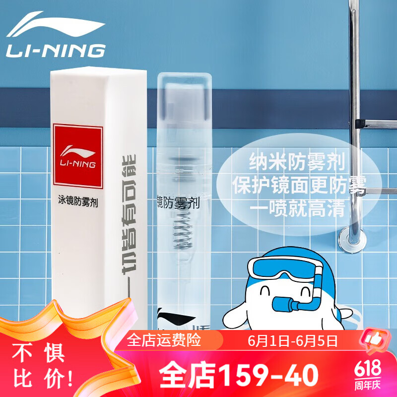 李宁（LI-NING）泳镜防雾剂 游泳潜水眼镜装备涂抹专业试剂 防水去雾喷雾式防雾液 3ML超值便携装