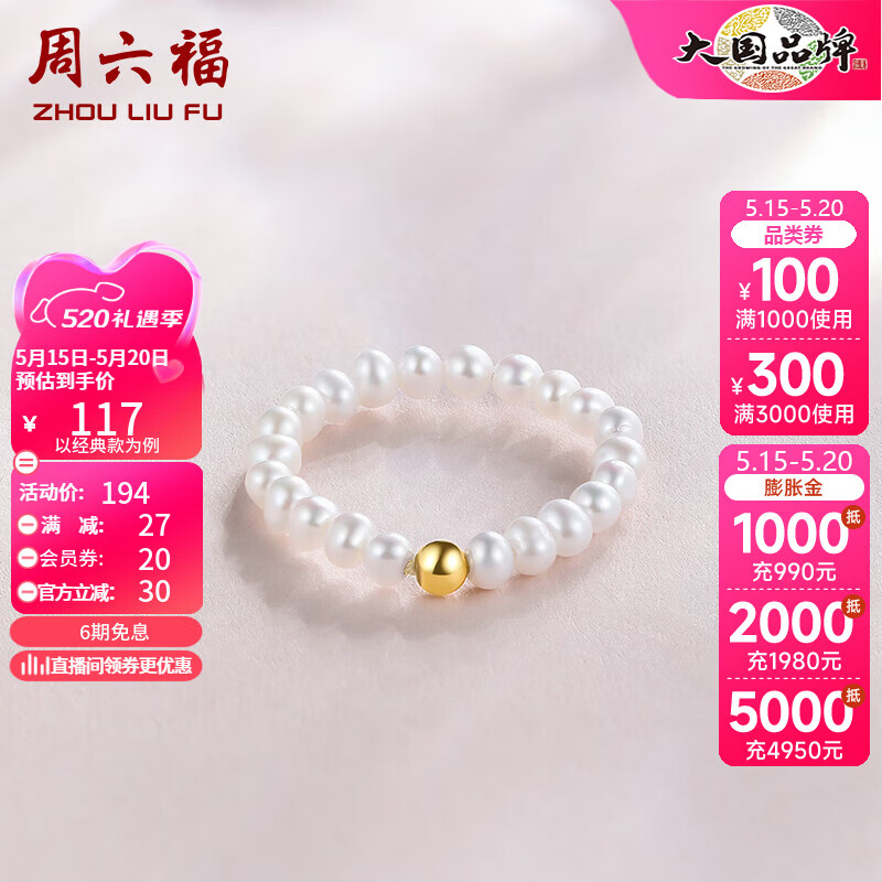 周六福（ZLF）520礼物    珍珠戒指女款18K金精致小金珠串珠珍珠链戒 经典款
