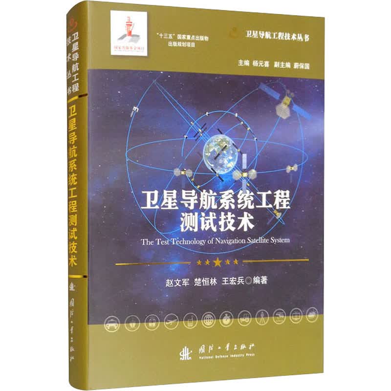 卫星导航系统工程测试技术