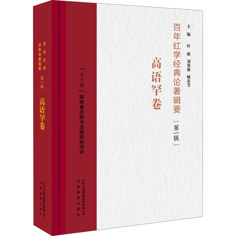 百年红学经典论著辑要(第1辑) 高语罕卷 图书