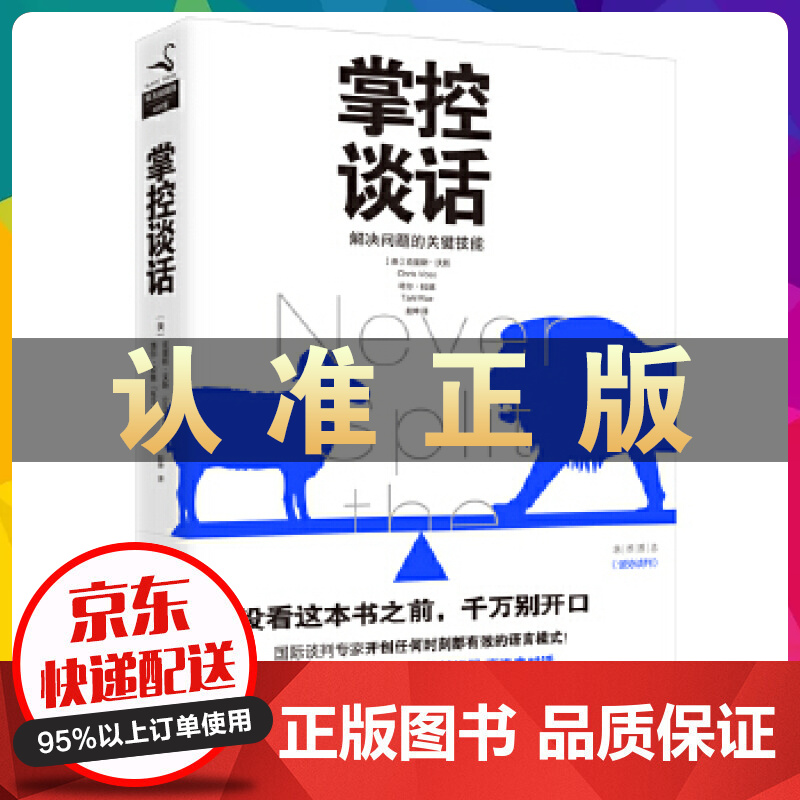 掌控谈话：解决问题的关键技能