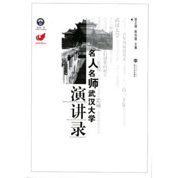 名人名师武汉大学演讲录【正版图书】