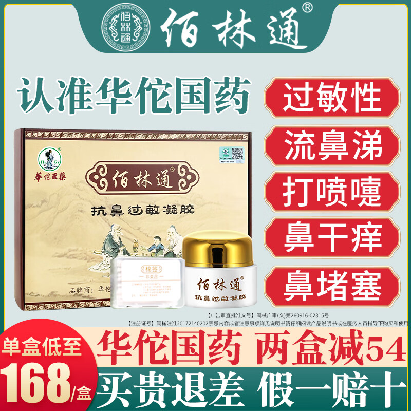佰林通鼻炎膏官方抗鼻过敏凝胶华佗国药儿童成人通用鼻腔鼻炎打呼噜鼻塞通鼻快速通气过敏性鼻炎鼻喉护理
