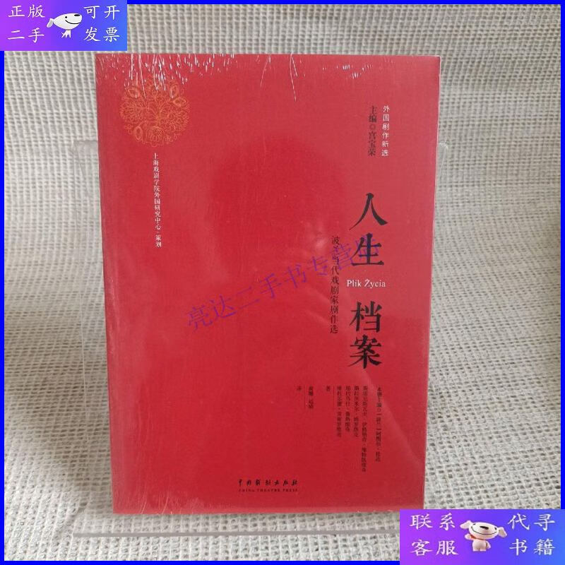 【二手9成新】人生档案:波兰当代戏剧家剧作选