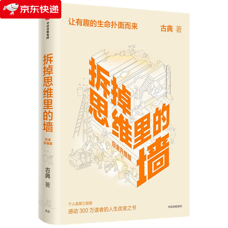 拆掉思维里的墙白金升级版古典著让有趣的生命扑面而来人生能跃迁人生改变之书看世界的角度心智让你忙的人