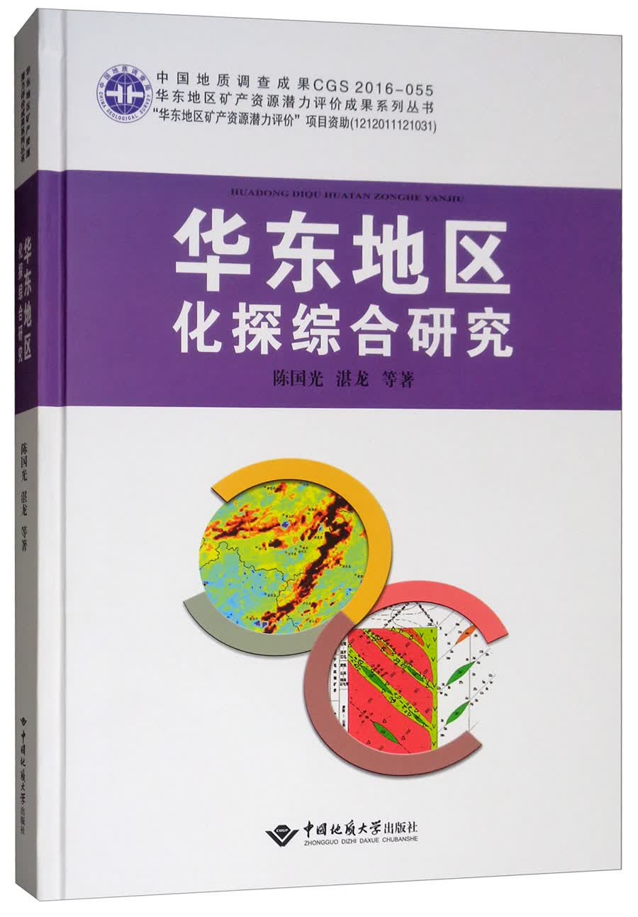 华东地区化探综合研究