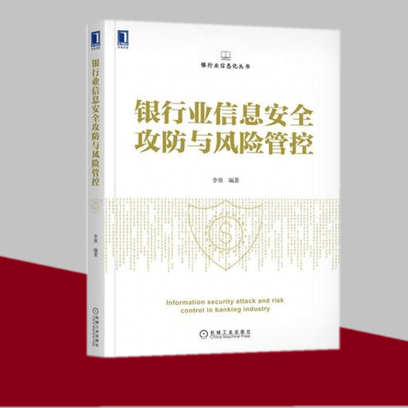 银行业信息安全攻防与风险管控 李勇 机械工业出版社