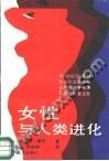 女性与人类进化 伊莱恩摩根【正版图书,放心购买】