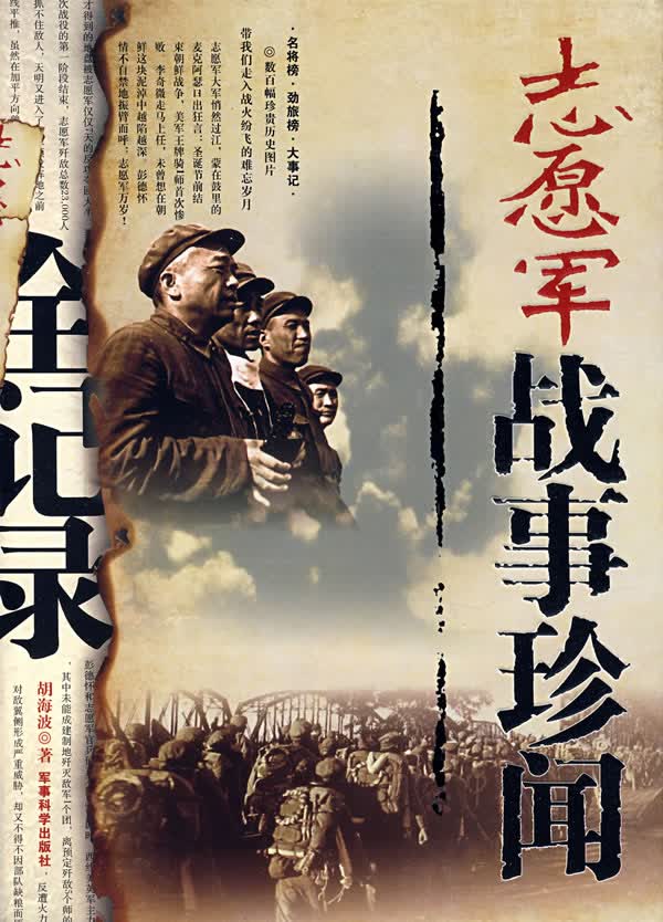 志愿军战事珍闻全记录【正版图书】