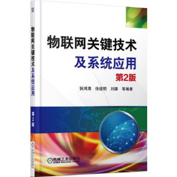 物联网关键技术及系统应用(第2版)【放心选购】