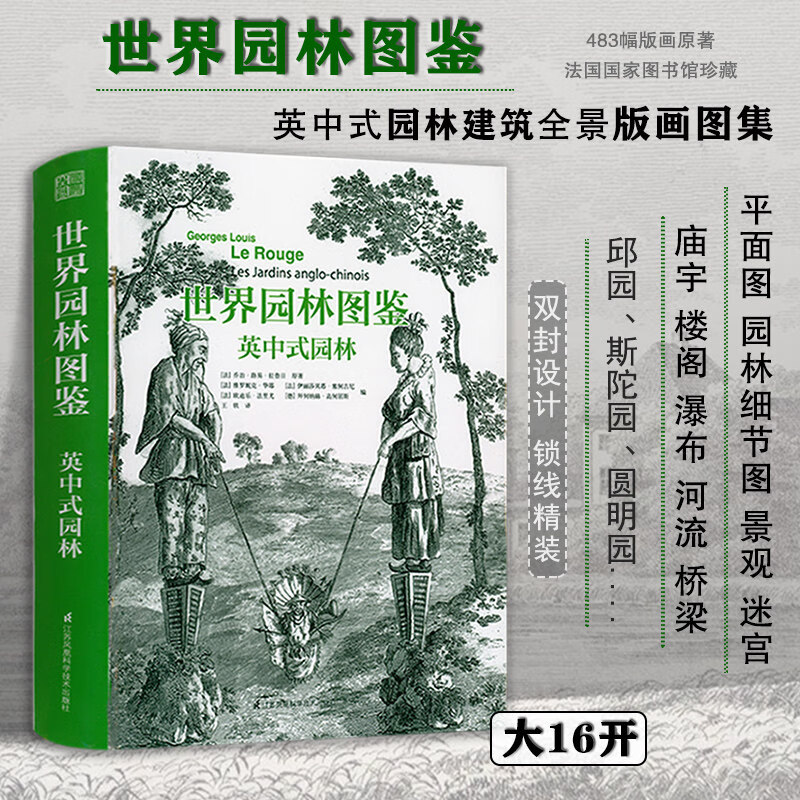 【包邮】游于园园林的艺术世界 园林叠山理水技艺图解 世界园林图鉴：英中式园林（精装）定价298