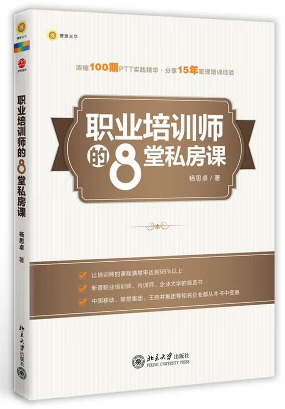 职业培训师的8堂私房课 杨思卓【正版】