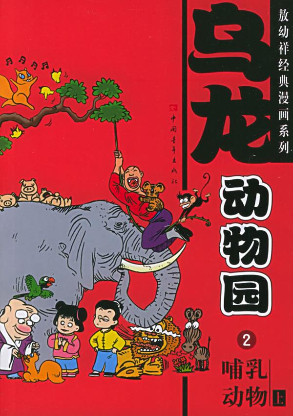 乌龙动物园 敖幼祥 著 中国青年出版社