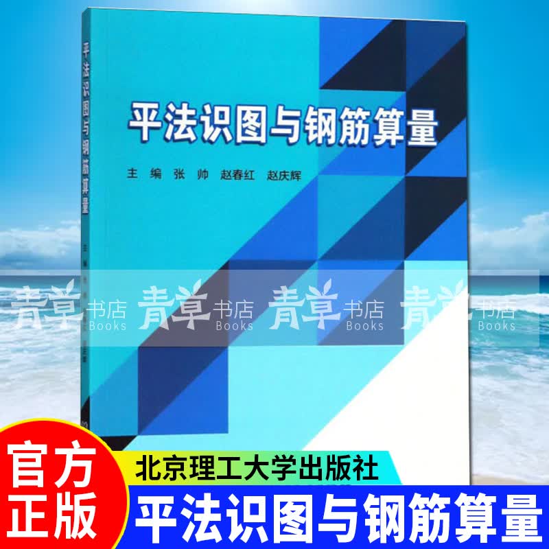 平法识图与钢筋算量 建筑 张帅，赵春红，赵庆辉主编 北京理工大学出版社有限责任公司 97875682
