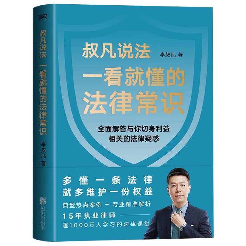 一看就懂的法律常识(叔凡说法)