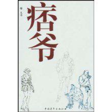 痞爷 庸人【书】