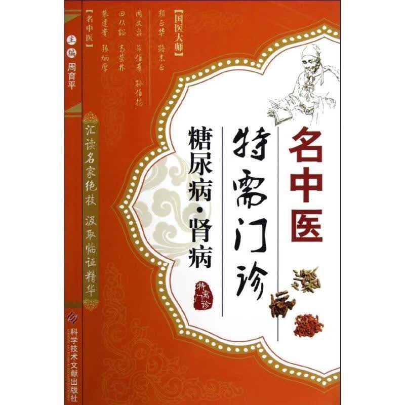 名中医特需门诊·糖尿病·肾病