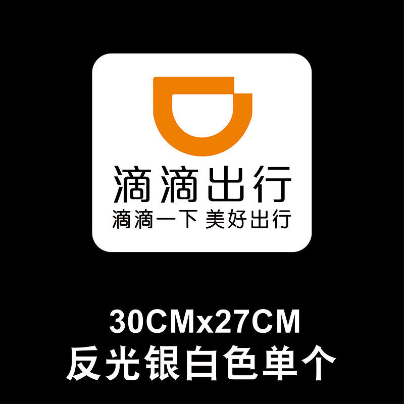 梦茜儿滴滴出行胶贴车贴滴滴快车专车胶贴贴纸网约车标的 滴滴出行