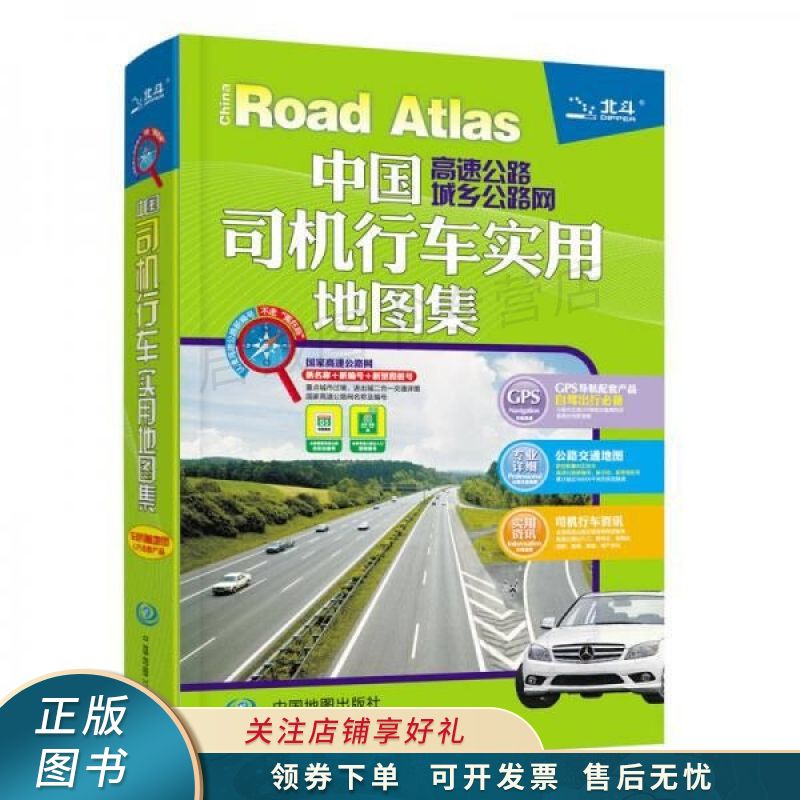中国高速公路及城乡公路网司机行车实用地图集