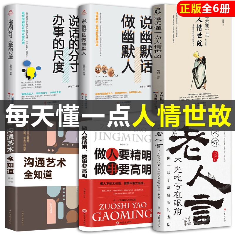全5册 中国式沟通智慧每天懂一点人情世故不听老人言办事的尺度说话的分寸学会表达懂得沟通做人要精明做事要高明社交书籍