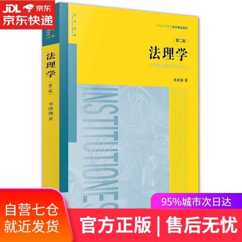 【新华书店】法理学 卓泽渊著 法律出版社