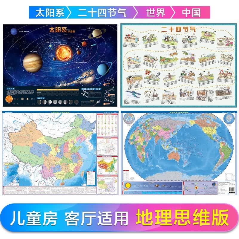 儿童版地理思维墙图 中国地图+世界地图+太阳系图+二十四节气 59x43cm学生科普 了解八大行星 节气风俗地图