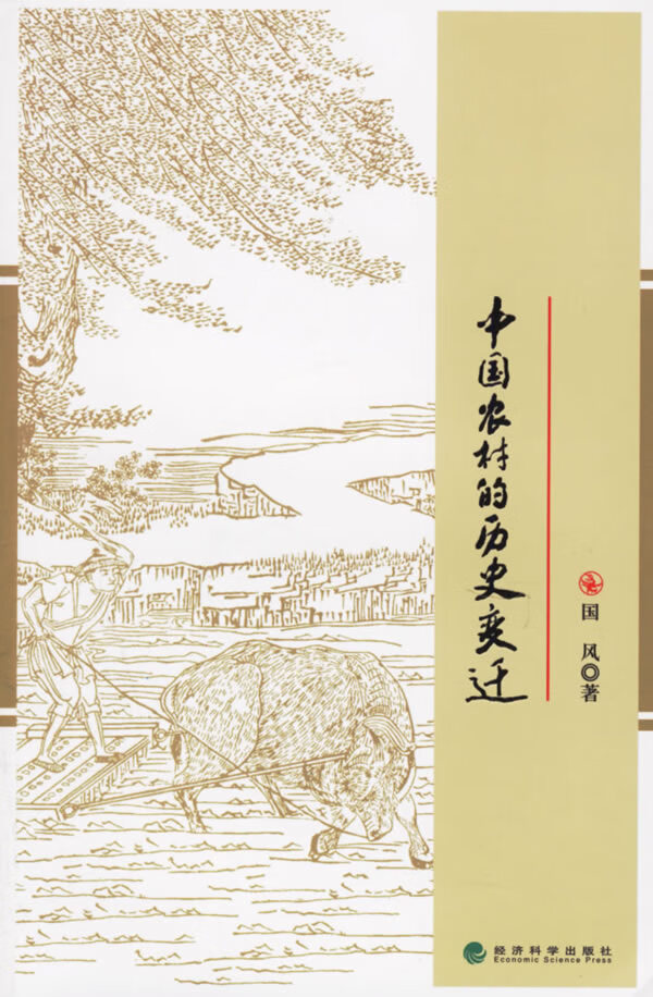 中国农村的历史迁【正版图书】