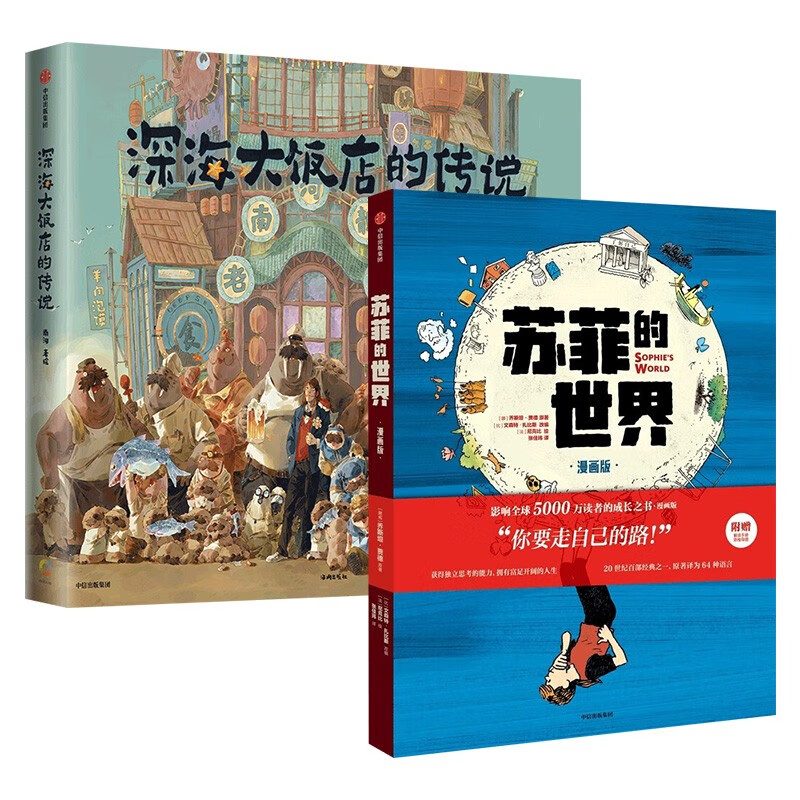 苏菲的世界 +深海大饭店的传说 绘本 南