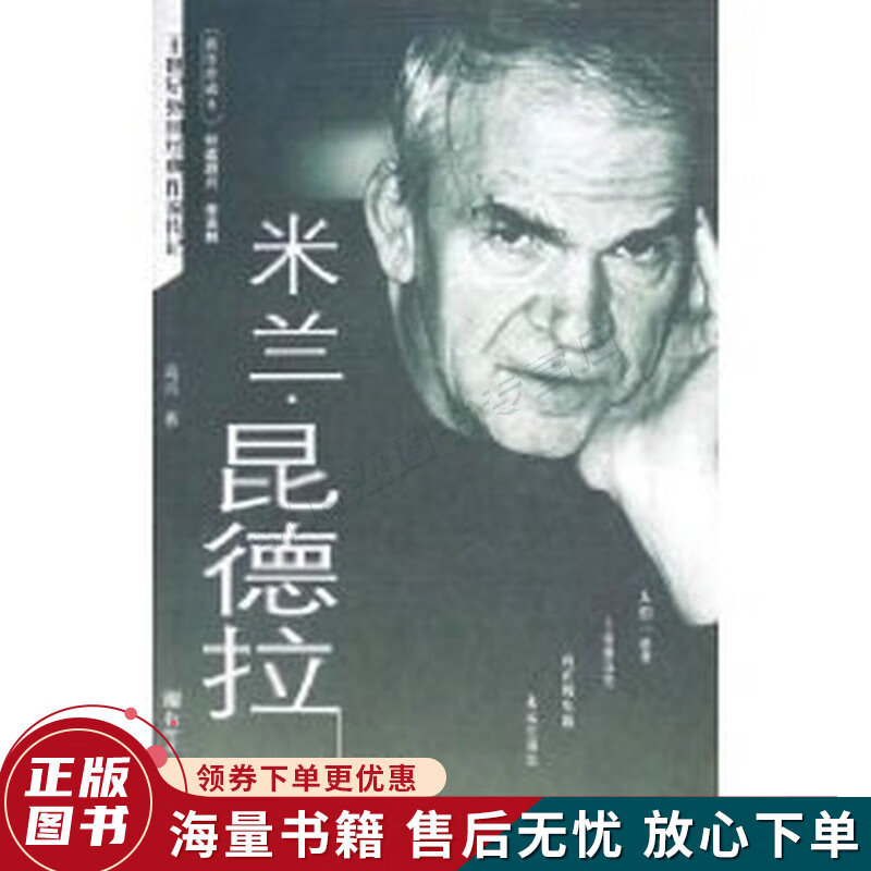 米兰·昆德拉传:二十世纪外国经典作家传记