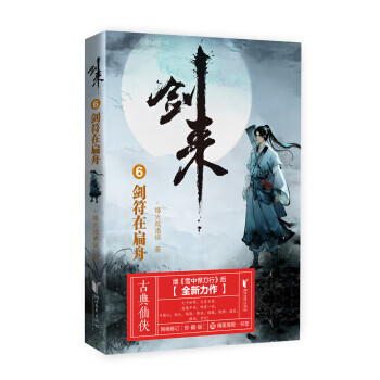剑来6：剑符在扁舟 烽火戏诸侯 著 9787533960636【正版图书】