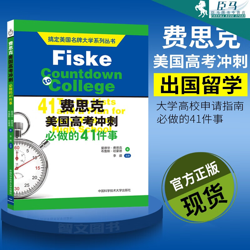 费思克美国高考冲刺:做的41件事 搞定美国大学书籍 出国留学指导书籍
