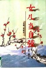 女儿自强9787507509205华文出