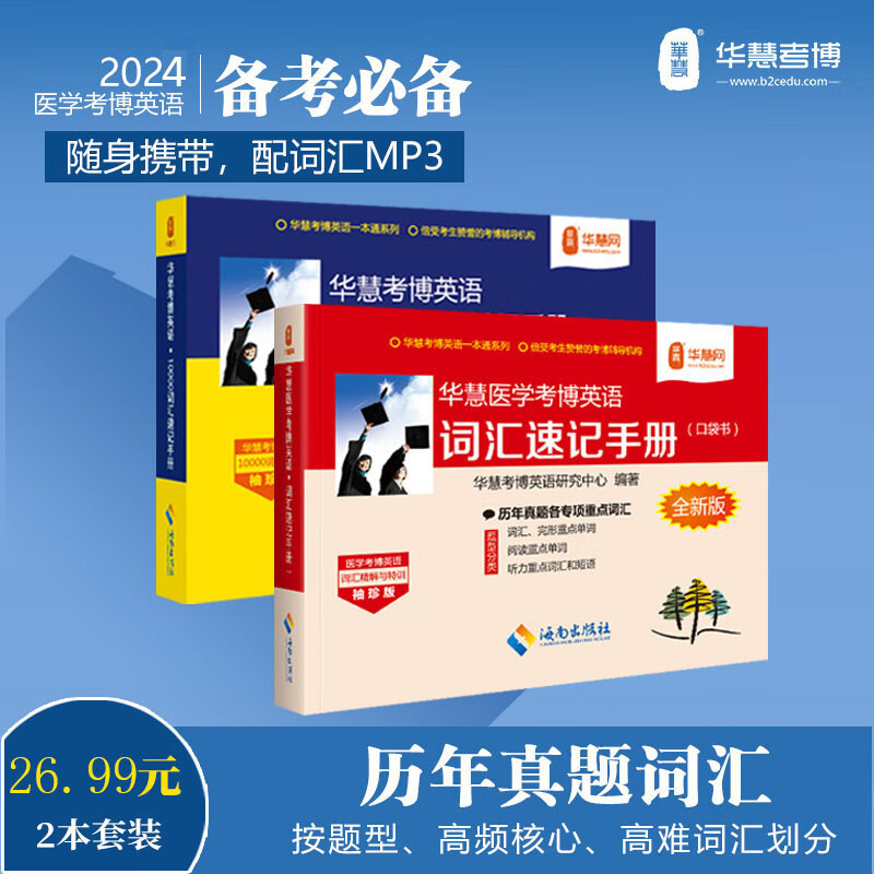 华慧考博2024年医学考博英语词汇速记手