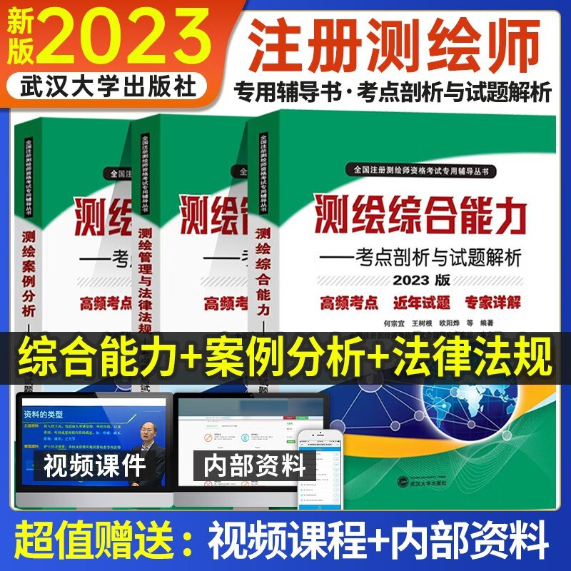 官方2023年注册测绘师教材管理与法律法规综合能力案例分析考点试题习题2022历年真题库试卷书籍斑点考试书视频电子笔记资格考试