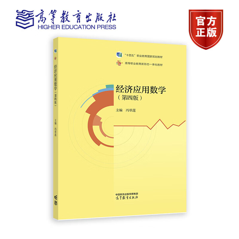 经济应用数学(第四版) 冯翠莲 高等教育