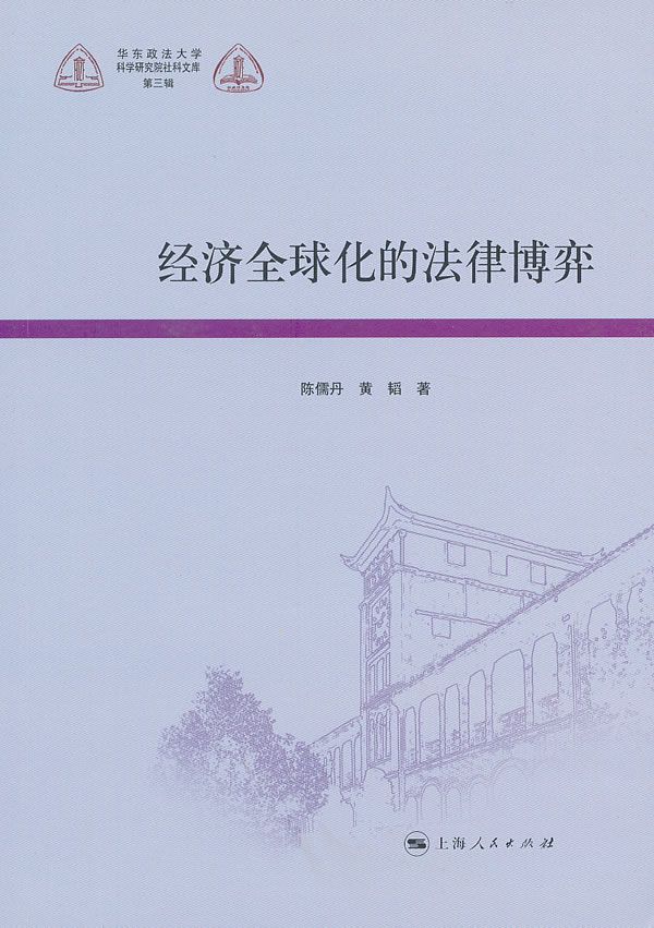 经济全球化的法律博弈
