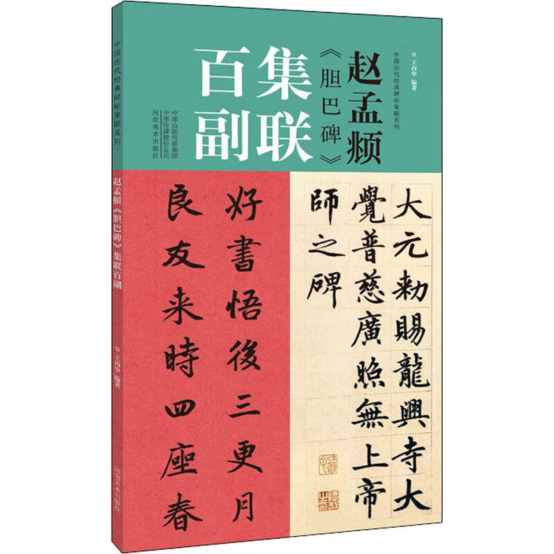 赵孟頫《胆巴碑》集联百副 图书