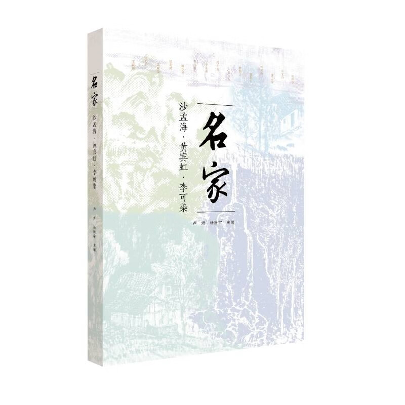 名家：沙孟海、李可染、黄宾虹