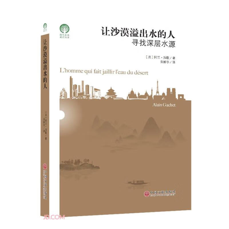 让沙漠溢出水的人:寻找深层水源97875