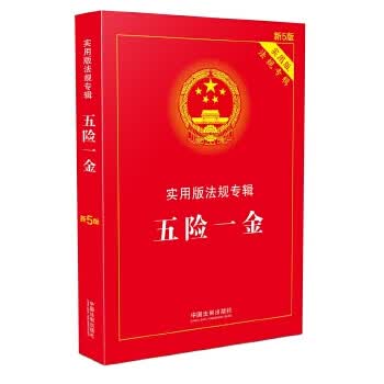 五险一金 实用版法规专辑