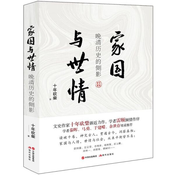 家国与世情 晚清历史的侧影 十年砍柴作品 中国古清代历史人物大传记事件研究书籍 评骘历史 贯通古今 洞察真相