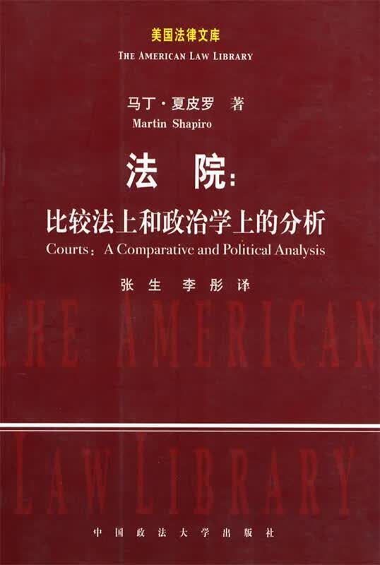 法院:比较法上和政治学上的分析